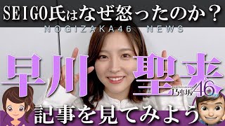 乃木坂46 早川聖来らじらーラジオ発言とSEIGO記事を読み解く