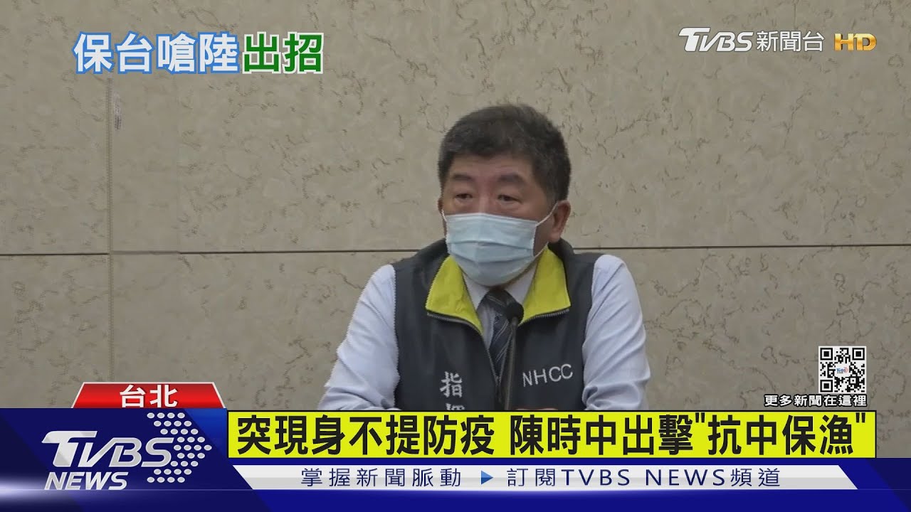 突現身不提防疫　陳時中出擊「抗中保漁」
