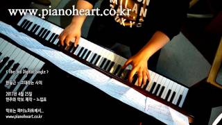 한동근 - 그대라는 사치 피아노 연주(Han Dong Geun - Amazing You), pianoheart