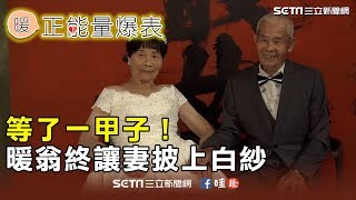 等了一甲子！暖翁終讓妻披上白紗