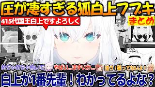 圧でわからせていくフブちゃんが面白過ぎる!!【#白上フブキ 】【#切り抜き #まとめ 】