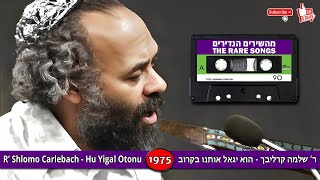 Shlomo Carlebach Hu Yigal Osonu [1975] שלמה קרליבך הוא יגאל אותנו בקרוב (הזמר והיוצר בנימין שטיינברג) - התמונה מוצגת ישירות מתוך אתר האינטרנט יוטיוב. זכויות היוצרים בתמונה שייכות ליוצרה. קישור קרדיט למקור התוכן נמצא בתוך דף הסרטון