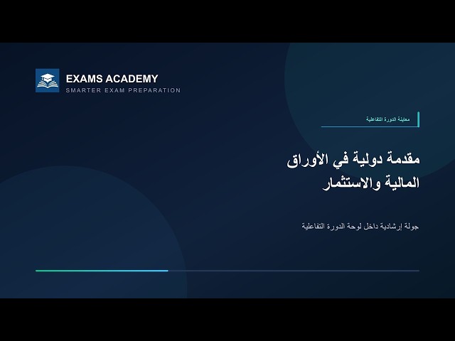 Preview of المقدمة الدولية للأوراق المالية والاستثمار - CISI - IISI (النسخة العربية)