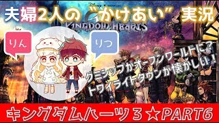 #6【キングダムハーツ3(KHⅢ)】初見プレイ★ゲーム好き夫婦2人のかけあい実況♪グミシップがオープンワールドに！
