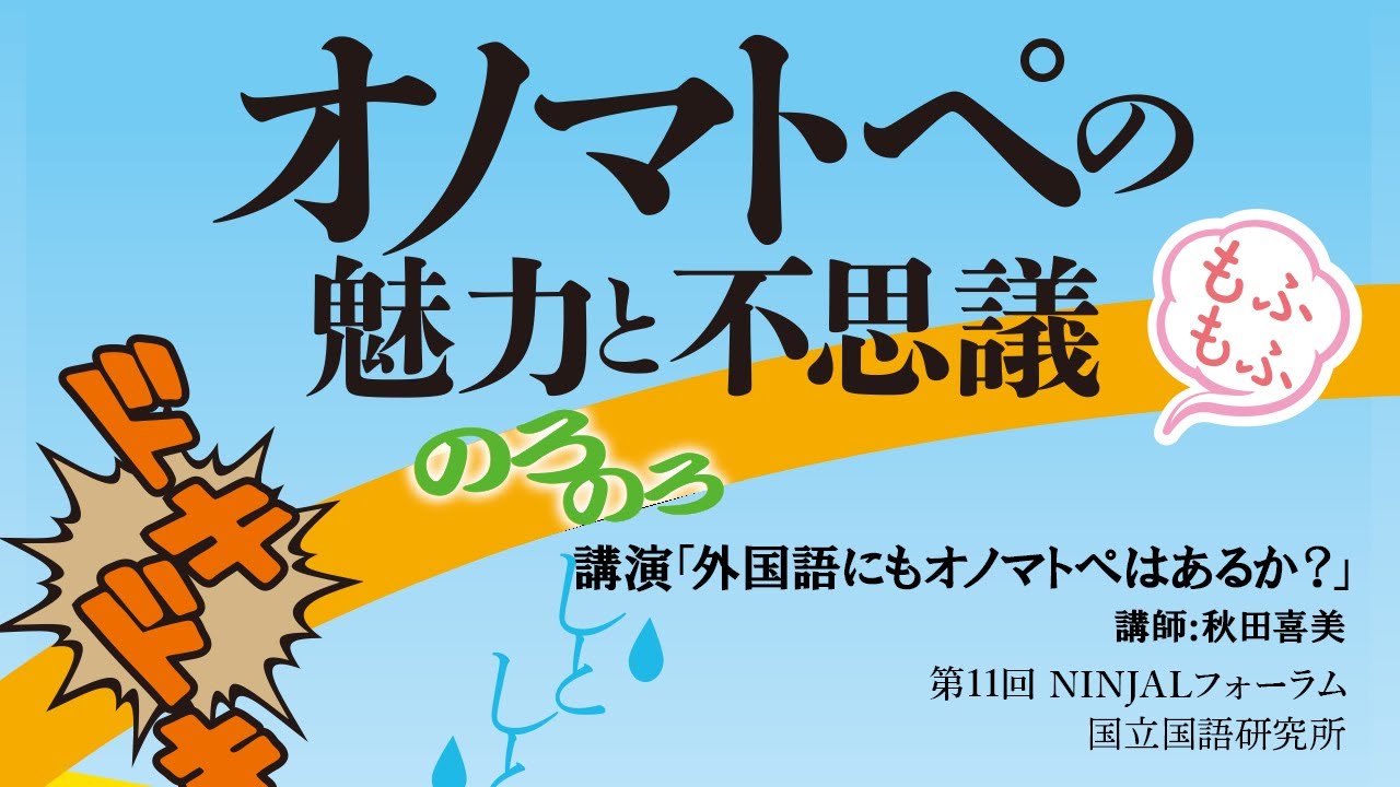 講演「外国語にもオノマトペはあるか？」（第11回NINJALフォーラム）