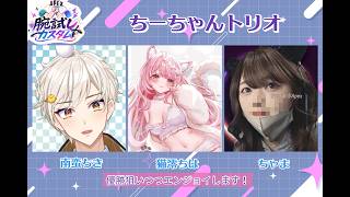 [APEX:カスタム大会]腕試しカスタム❗ちーちゃんトリオ再び✨withちは＆ちゃま【南蛮ちき/VTuber】#Apex #ApexLedgends #エーペックス