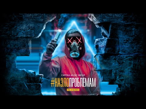 CAPITALL - #Назлопроблемам