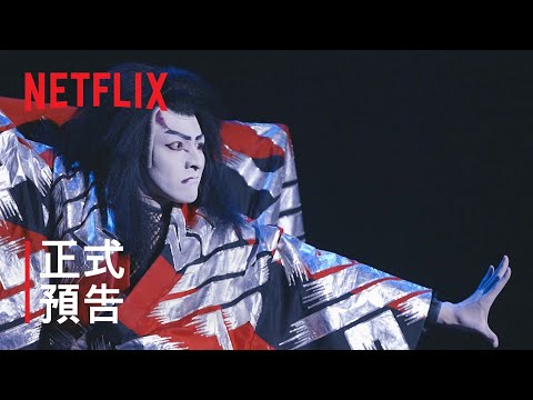 《歌、舞、伎：生田斗真》| 正式預告 | Netflix
