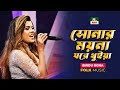 Sonar Moyna Ghore Thuia | সোনার ময়না ঘরে থুইয়া | Bindu Kona | NTV Music | Bangla