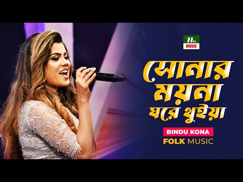 Sonar Moyna Ghore Thuia | সোনার ময়না ঘরে থুইয়া | Bindu Kona | NTV Music | Bangla Song