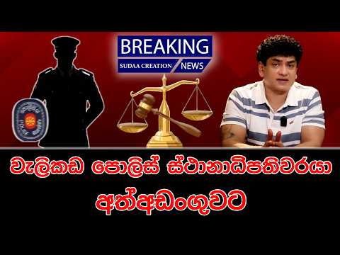 වැලිකඩ පොලිස් ස්ථානාධිපතිවරයා අත්අඩංගුවට | SUDAA STUDIO |