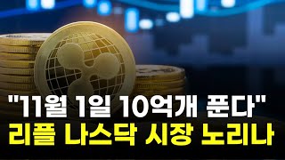   KR  탐색 건너뛰기 서울경제tv      만들기   아바타 이미지  리플, 11월 1일 10억개 푼다…나스닥 시장 노리나