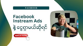 Facebook Instream Ads နဲ့ ဝင်ငွေရှာမယ်ဆိုရင် | Make Money Online Myanmar
