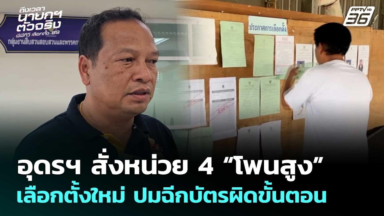 อุดรฯ สั่งหน่วย 4 “โพนสูง” เลือกตั้งใหม่ ปมฉีกบัตร?