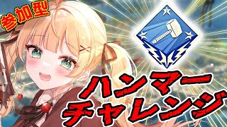 【APEX】参加型！コンジットでハンマー取りたい万年ゴールド女です【方言Vtuber/りとるん】