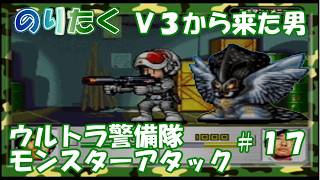 【たく】#17 ニセ隊員を止めろ！ V3から来た男 ウルトラ警備隊 モンスターアタック 【実況】