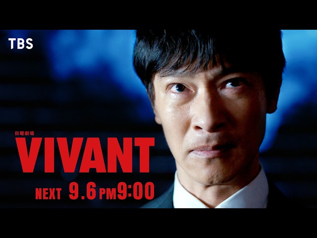 日曜劇場「ＶＩＶＡＮＴ」第１７話🈖🈑