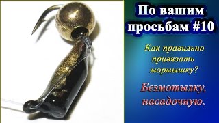 Как правильно привязать мормышку муравья