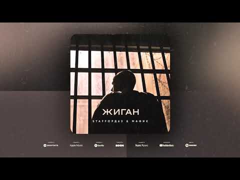 StaFFорд63 & МАФИК - Жиган (Official audio)