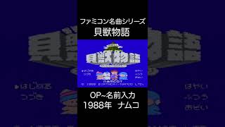 【ファミコンBGM】貝獣物語・OP~名前入力
