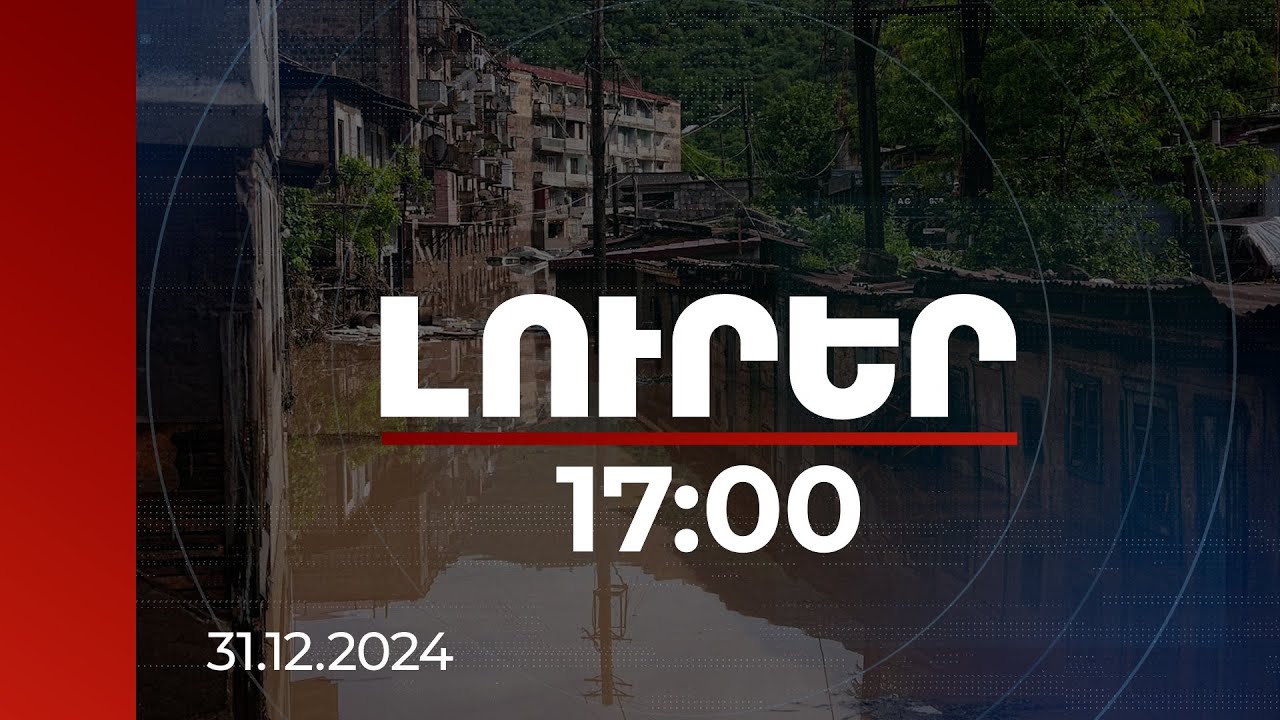 Լուրեր 17:00 | 2024-ին Հայաստանում նկատվել է տարերային աղետների թվի աճ. ամփոփում | 31.12.2024