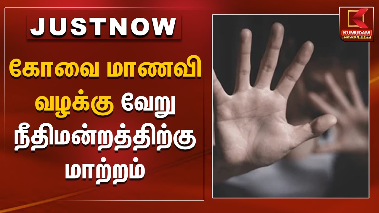 கோவை மாணவி வழக்கு வேறு நீதிமன்றத்திற்கு மாற்றம் | Kovai Student Case | Kumudam News