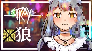 【Stray】狼だけどサイバーパンクな世界で猫になってしまいました！【熾狼ルナ】