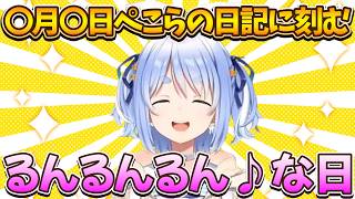 【Everything is Crab】ぺこちゃんるんるんるん♪な日？詳細は？？でもぺこちゃんが嬉しいと野兎も嬉しい♪【兎田ぺこら.ホロライブ】
