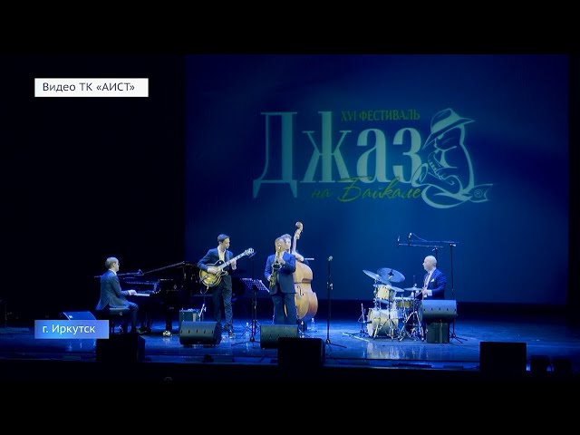 Джаз прозвучит в Иркутской области