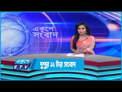 12 PM News || দুপুর ১২টার সংবাদ || 20 April 2023 || ETV News
