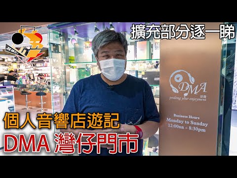 [ 中文字幕 ] 個人音響店遊記 － 再度擴充的新面貌  DMA 灣仔