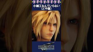 【どや顔】小細工なんていらない！の時のクラウドにフォーカスｗ【ff7 リメイク】