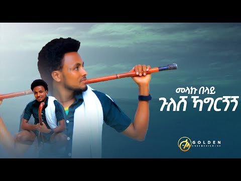 Melaku Belay (መላኩ በላይ) - ጉለሸ ኻግርጘጘ - Ethiopian Music 2021 [Official Video]