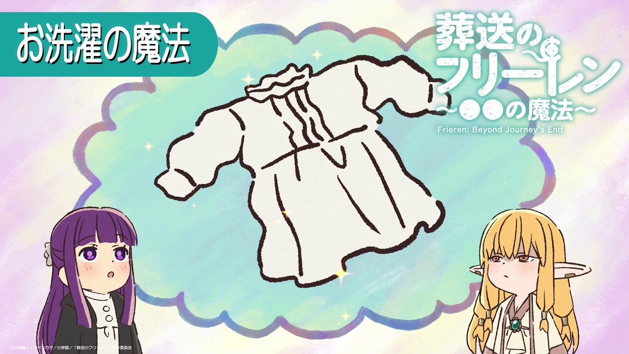葬送のフリーレン ミニアニメ「●●の魔法」第21回：「お洗濯の魔法」