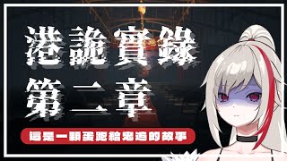 [Vtub] 薇恩黛娜-【港詭實錄】這是一顆蛋還債的