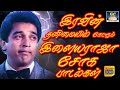 இரவின் தனிமையில் கேட்கும் இளையராஜா ச