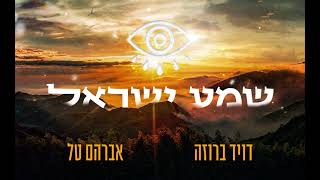 שמע ישראל