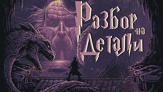 Гарри Поттер и Тайная комната | Разбор на детали | Часть 2