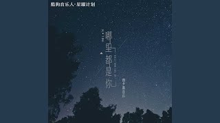 Download lagu 哪里都是你 (热搜女版) mp3