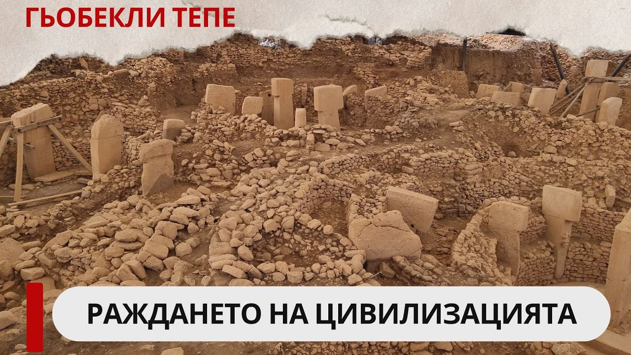 Гьобекли тепе: Раждането на цивилизацията