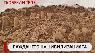 Гьобекли тепе: Раждането на цивилизацията