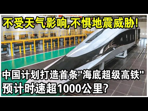 中國即將打造世界首條“海底超級高鐵”！不受天氣影響，預計時速1000公里，往返上海北京僅需1小時？