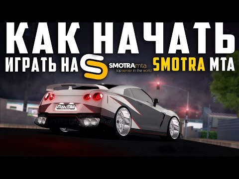 ТУТОРИАЛ | КАК РАЗВИТЬСЯ на СЕРВЕРЕ SMOTRA MTA