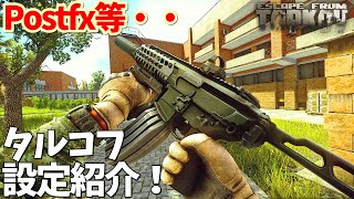 【EFT】タルコフいつも使っている設定紹介！（グラフィック・PostFX・サウンドetc...）