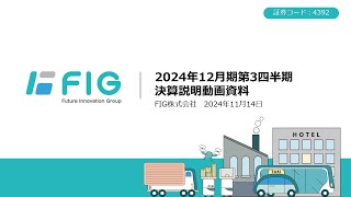 【決算】2024.3Q決算説明
