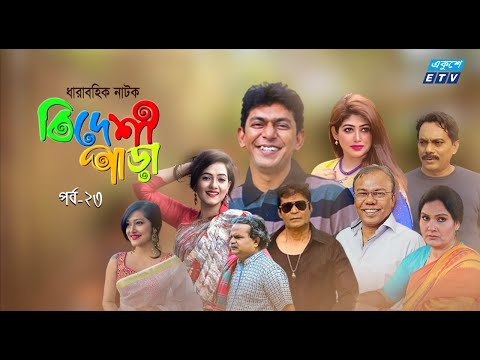 Bideshi Para | বিদেশী পাড়া | EP 23 | Chanchal Chowdhary | Shahnaz Khushi | Anny Khan | ETV Drama