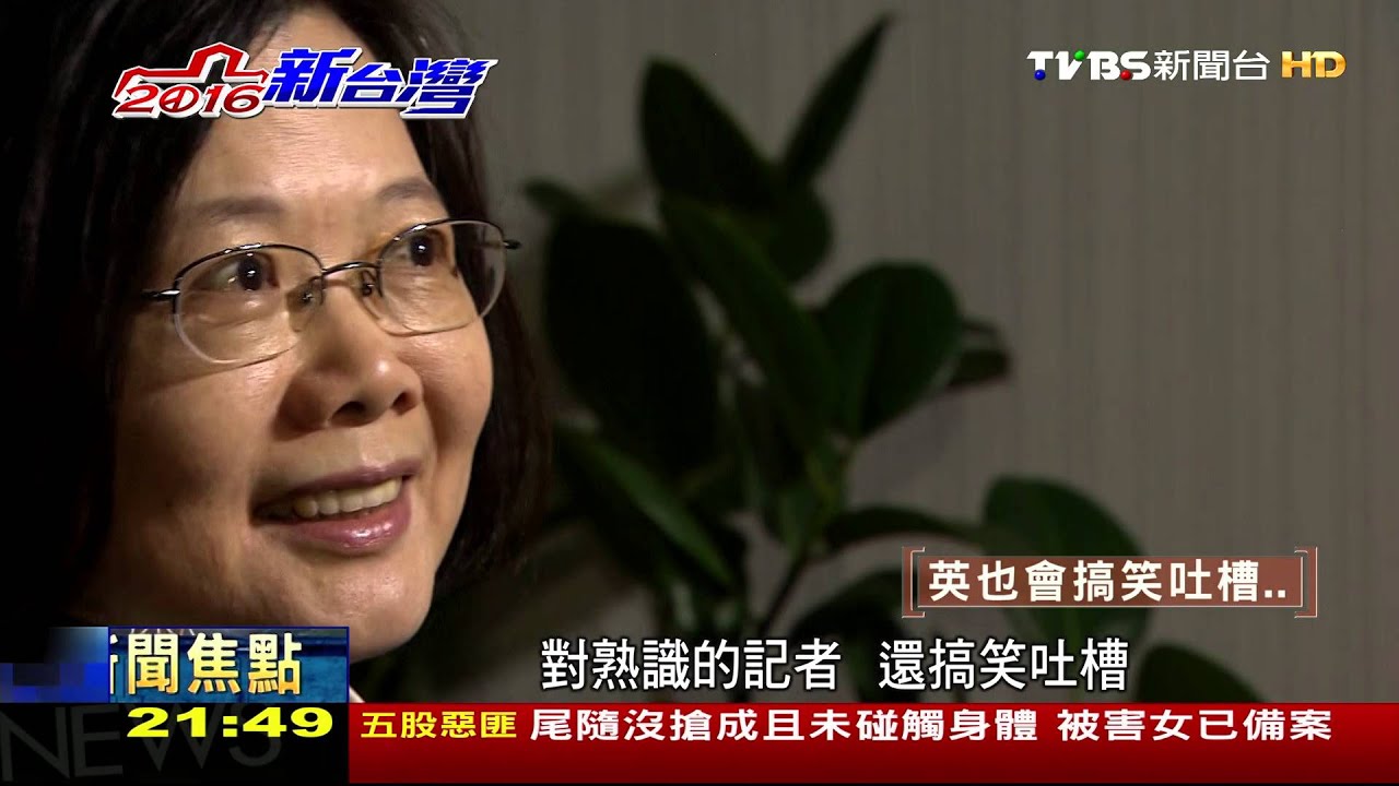 漏網真性情！　理性感性交錯的蔡英文