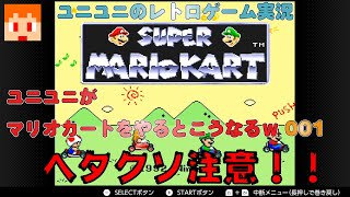 【レトロゲーム実況】ユニユニがマリオカートをやるとこうなるｗ001