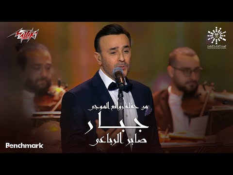 Saber El Rebai - Gabar | صابر الرباعي - جبار | ليلة روائع الموجي 2023