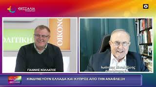 ΚΙΝΔΥΝΕΥΟΥΝ ΕΛΛΑΔΑ ΚΑΙ ΚΥΠΡΟΣ ΑΠΟ ΤΗΝ ΑΝΑΦΛΕΞΗ ΙΩΑΝΝΗΣ ΜΠΑΛΤΖΩΗΣ 03 03 2026
